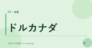 ドルカナダ