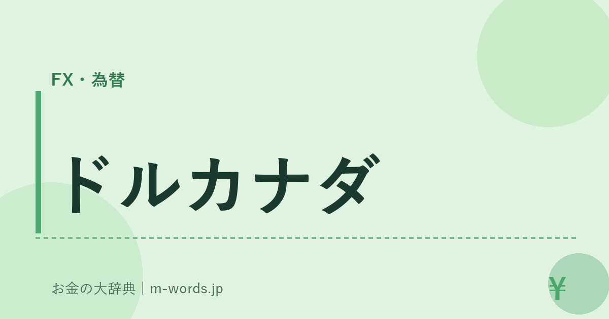 ドルカナダ｜FX・為替｜お金の大辞典