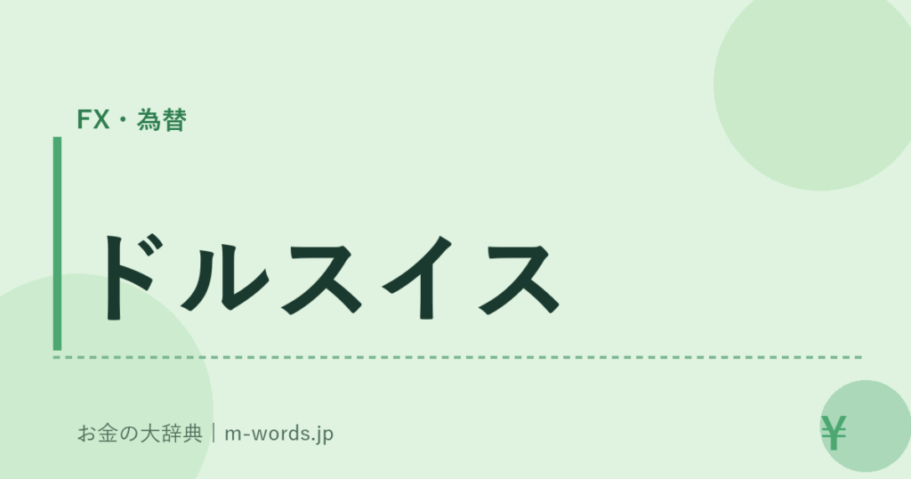 ドルスイス｜FX・為替｜お金の大辞典