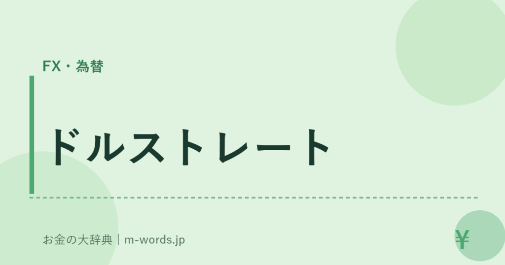 ドルストレート｜FX・為替｜お金の大辞典