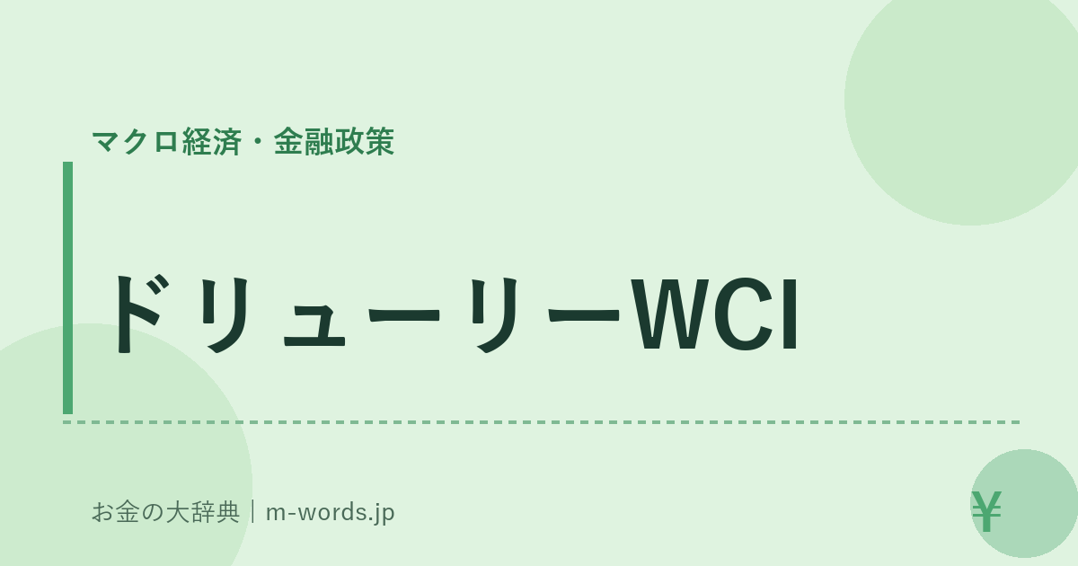 ドリューリーWCI｜マクロ経済・金融政策｜お金の大辞典
