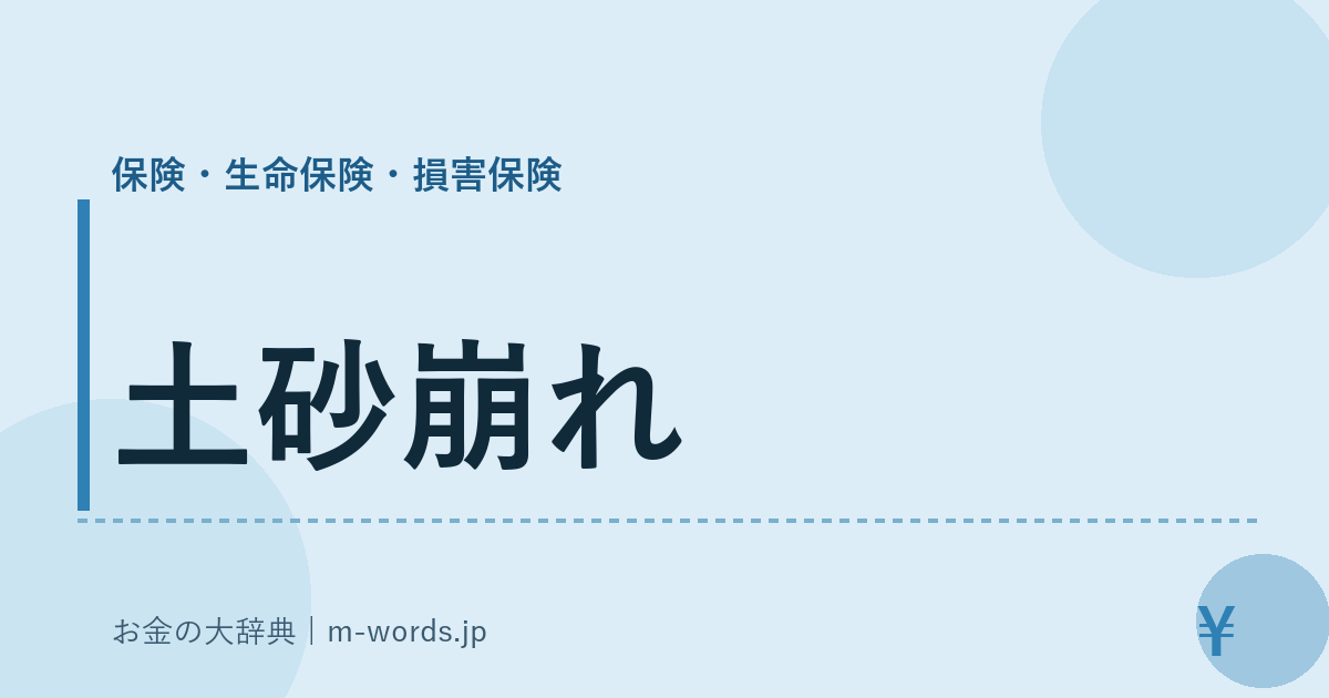 土砂崩れ｜保険・生命保険・損害保険｜お金の大辞典