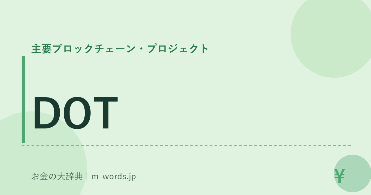 DOT｜主要ブロックチェーン・プロジェクト｜お金の大辞典