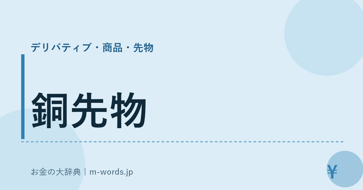 銅先物｜デリバティブ・商品・先物｜お金の大辞典