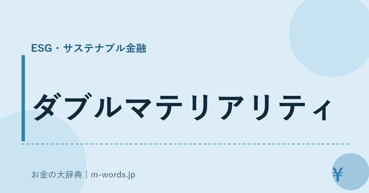 ダブルマテリアリティ｜ESG・サステナブル金融｜お金の大辞典