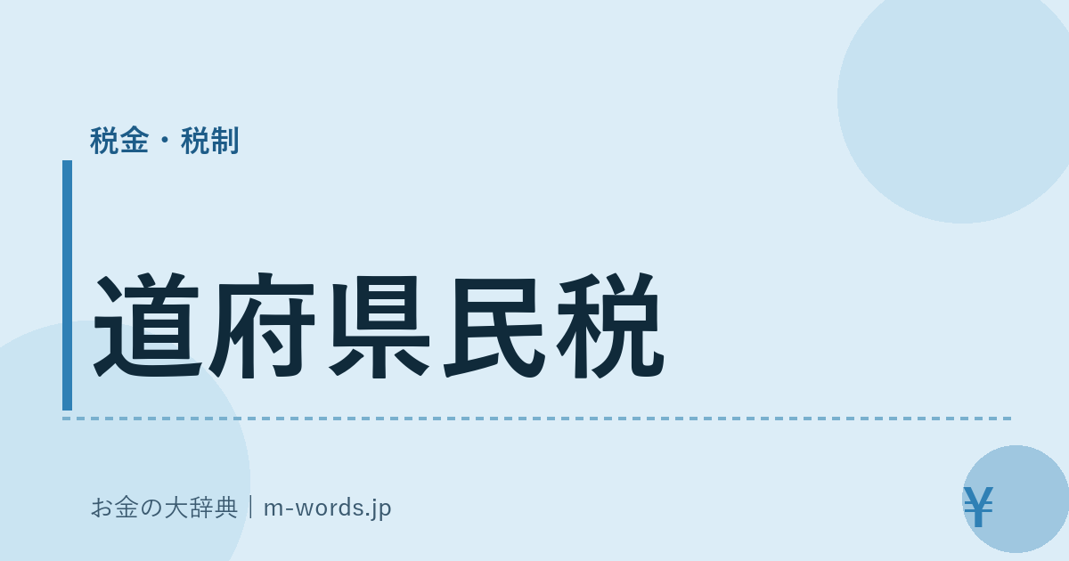 道府県民税｜税金・税制｜お金の大辞典