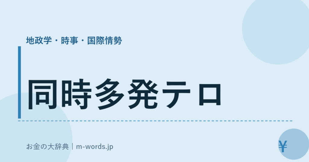 同時多発テロ｜地政学・時事・国際情勢｜お金の大辞典