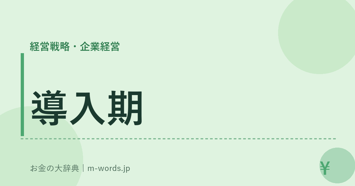導入期｜経営戦略・企業経営｜お金の大辞典