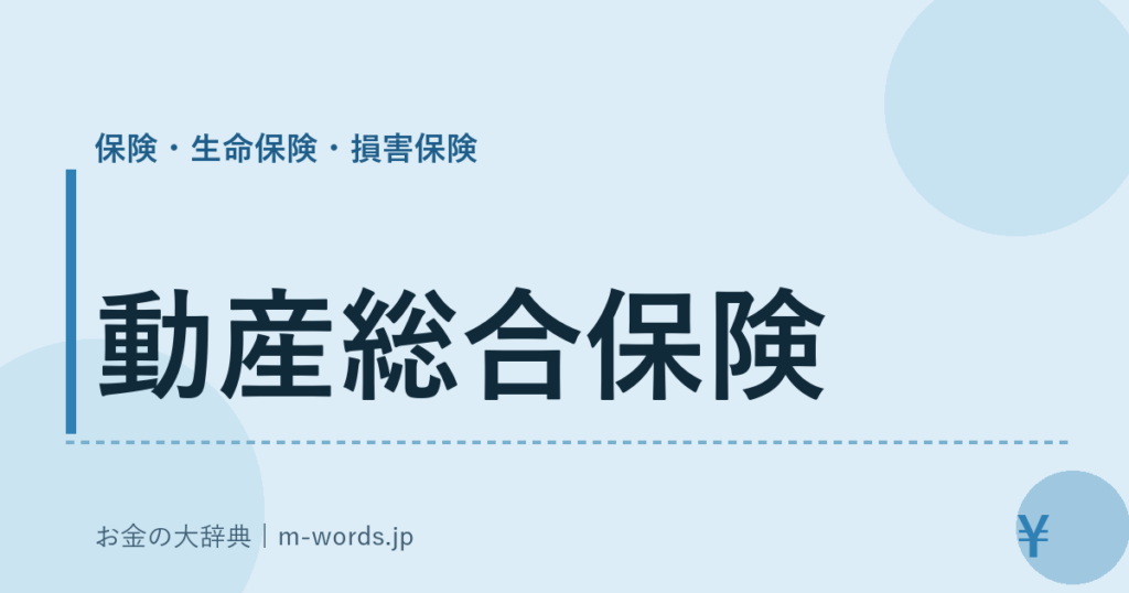 動産総合保険｜保険・生命保険・損害保険｜お金の大辞典