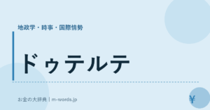 ドゥテルテ