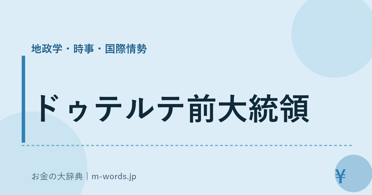 ドゥテルテ前大統領｜地政学・時事・国際情勢｜お金の大辞典