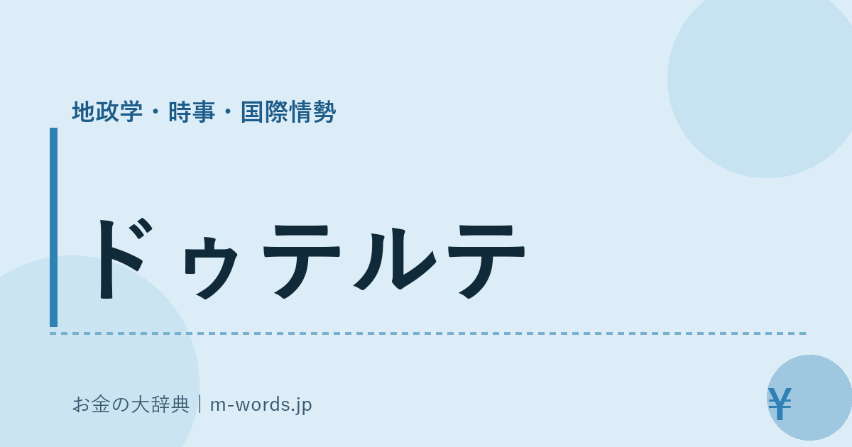 ドゥテルテ｜地政学・時事・国際情勢｜お金の大辞典