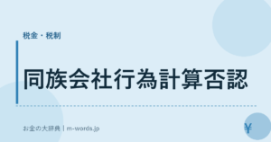 同族会社行為計算否認