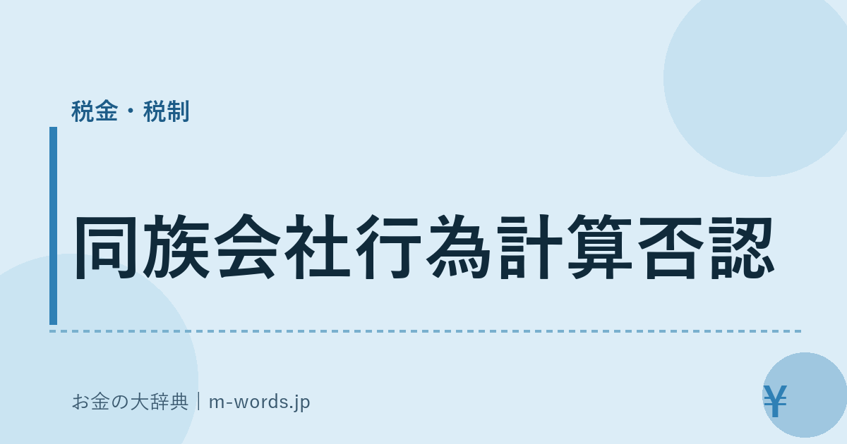 同族会社行為計算否認｜税金・税制｜お金の大辞典