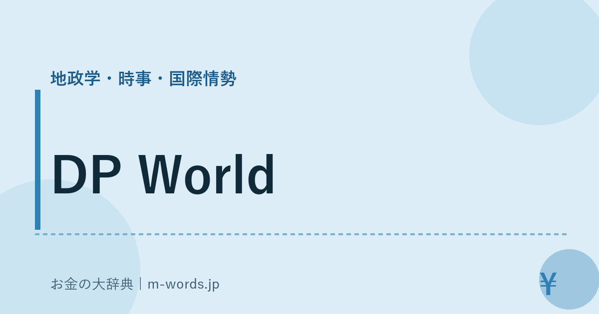 DP World｜地政学・時事・国際情勢｜お金の大辞典