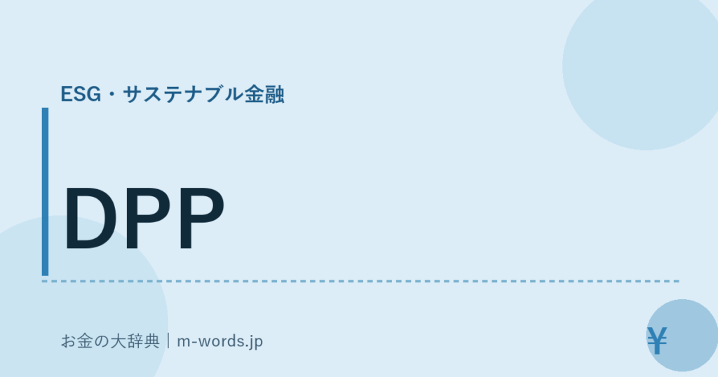 DPP｜ESG・サステナブル金融｜お金の大辞典