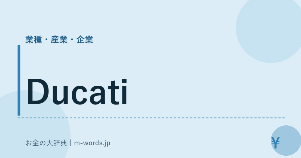 Ducati｜業種・産業・企業｜お金の大辞典