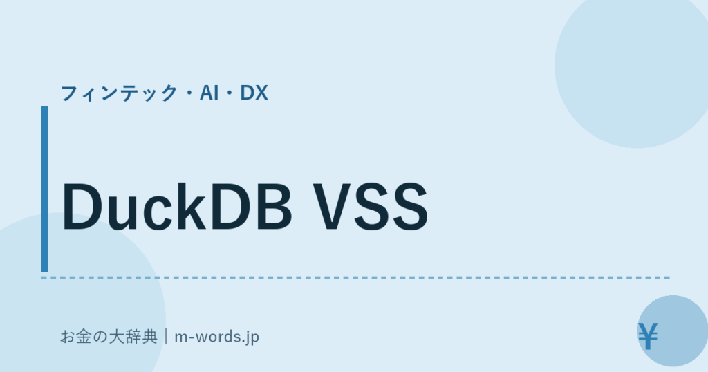 DuckDB VSS｜フィンテック・AI・DX｜お金の大辞典