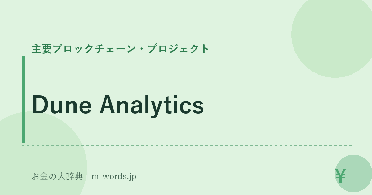 Dune Analytics｜主要ブロックチェーン・プロジェクト｜お金の大辞典