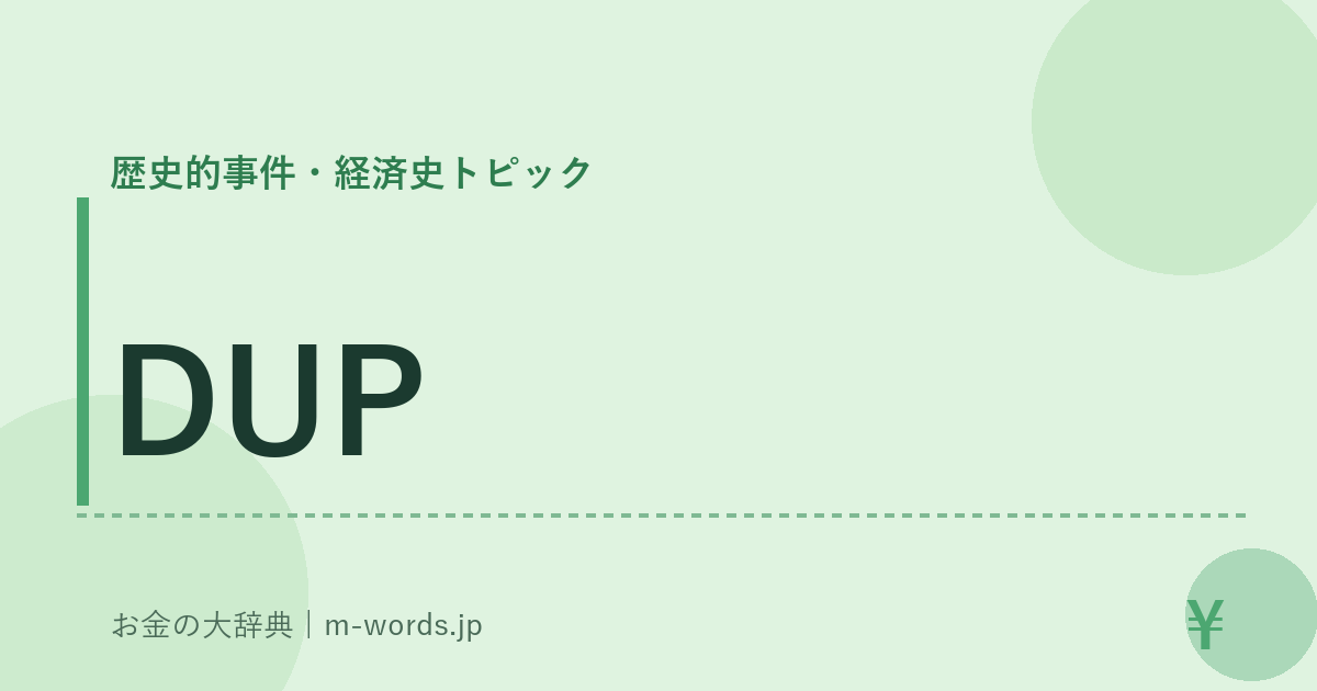 DUP｜歴史的事件・経済史トピック｜お金の大辞典
