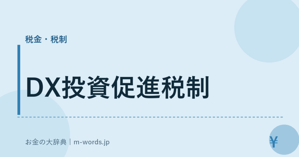 DX投資促進税制｜税金・税制｜お金の大辞典