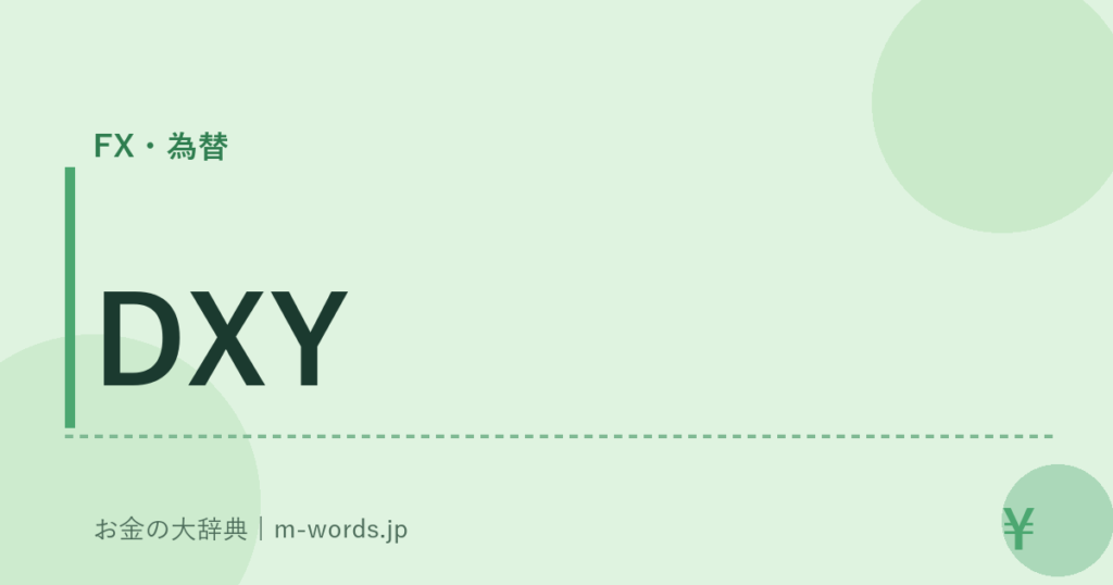 DXY｜FX・為替｜お金の大辞典