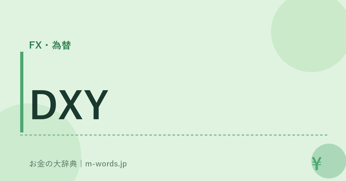 DXY｜FX・為替｜お金の大辞典