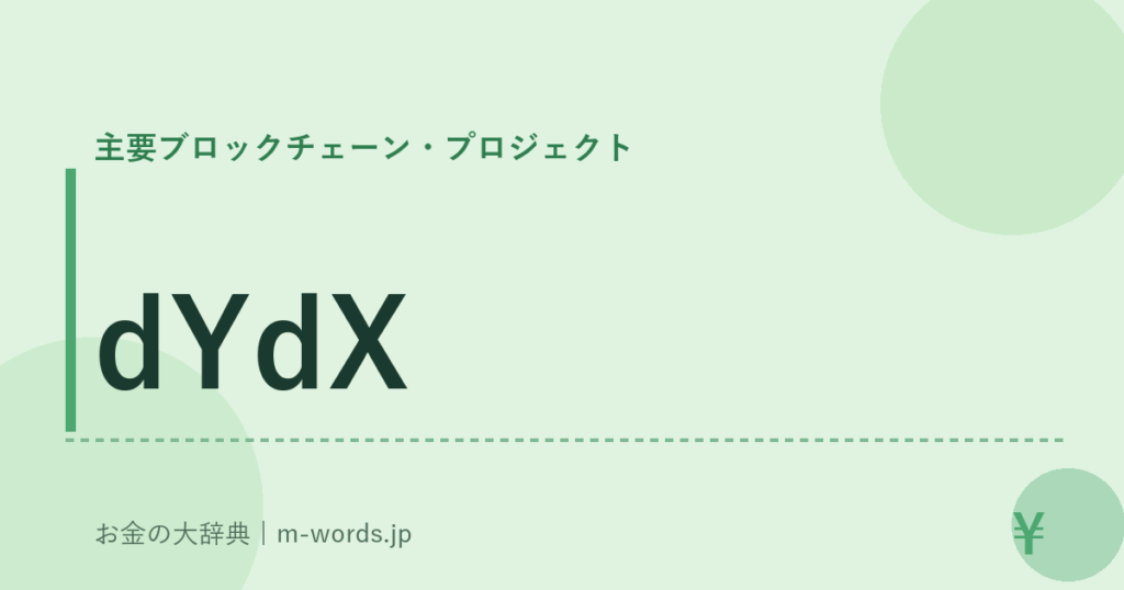 dYdX｜主要ブロックチェーン・プロジェクト｜お金の大辞典