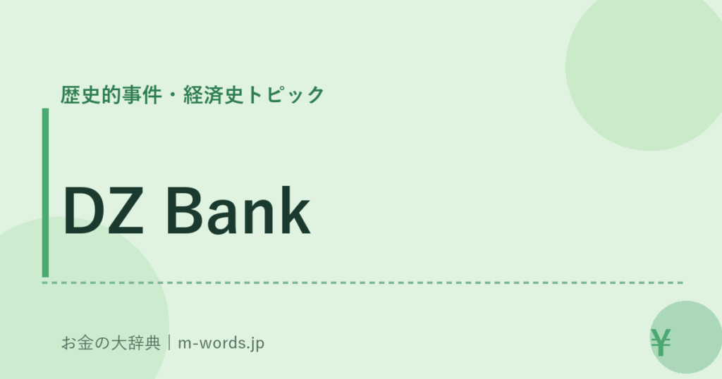 DZ Bank｜歴史的事件・経済史トピック｜お金の大辞典