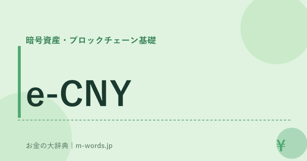 e-CNY｜暗号資産・ブロックチェーン基礎｜お金の大辞典