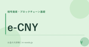 e-CNY