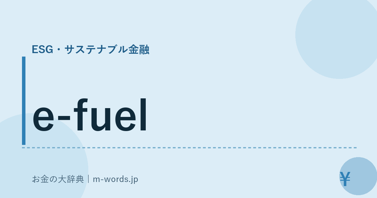 e-fuel｜ESG・サステナブル金融｜お金の大辞典