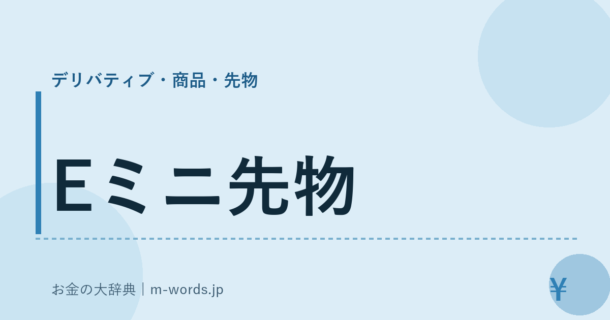 Eミニ先物｜デリバティブ・商品・先物｜お金の大辞典
