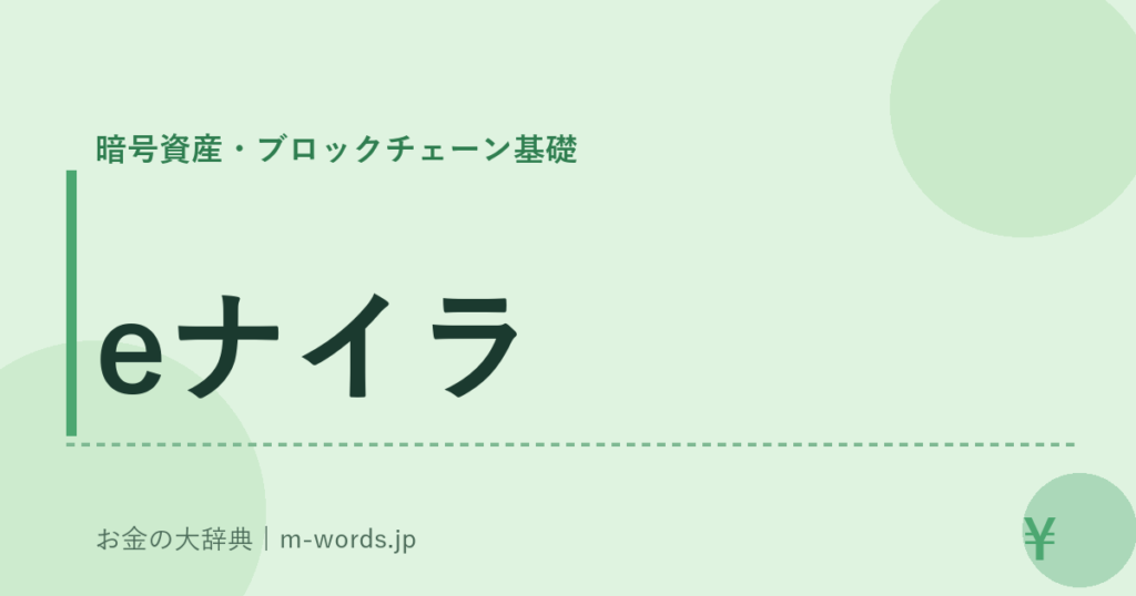 eナイラ｜暗号資産・ブロックチェーン基礎｜お金の大辞典