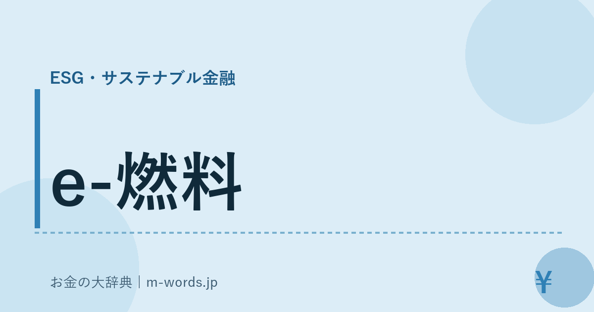 e-燃料｜ESG・サステナブル金融｜お金の大辞典