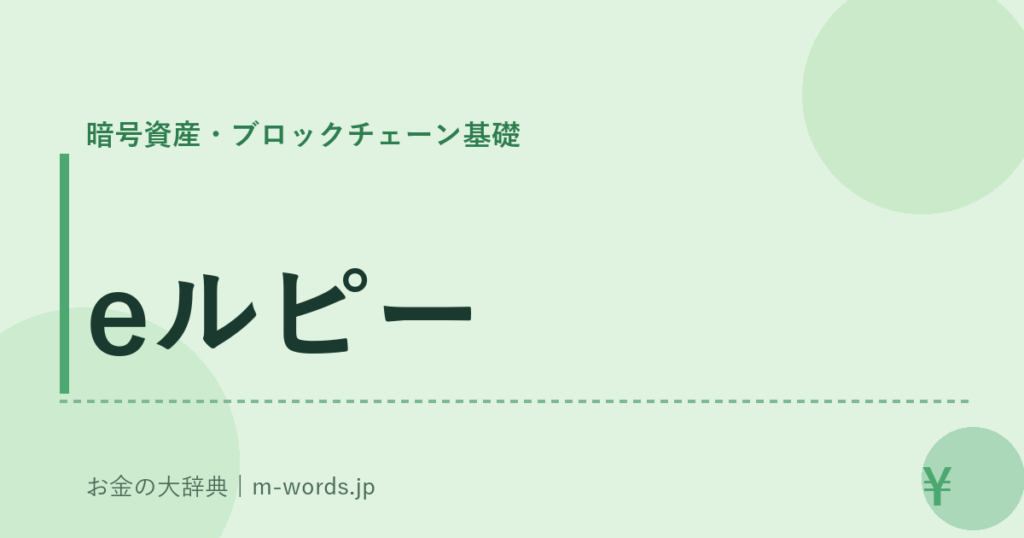 eルピー｜暗号資産・ブロックチェーン基礎｜お金の大辞典