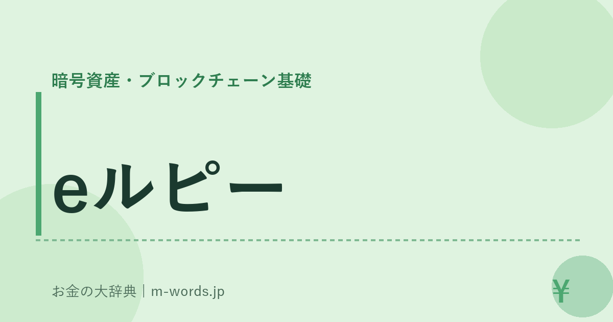 eルピー｜暗号資産・ブロックチェーン基礎｜お金の大辞典