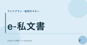 e-私文書