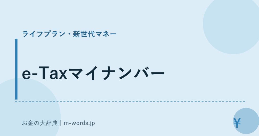 e-Taxマイナンバー｜ライフプラン・新世代マネー｜お金の大辞典