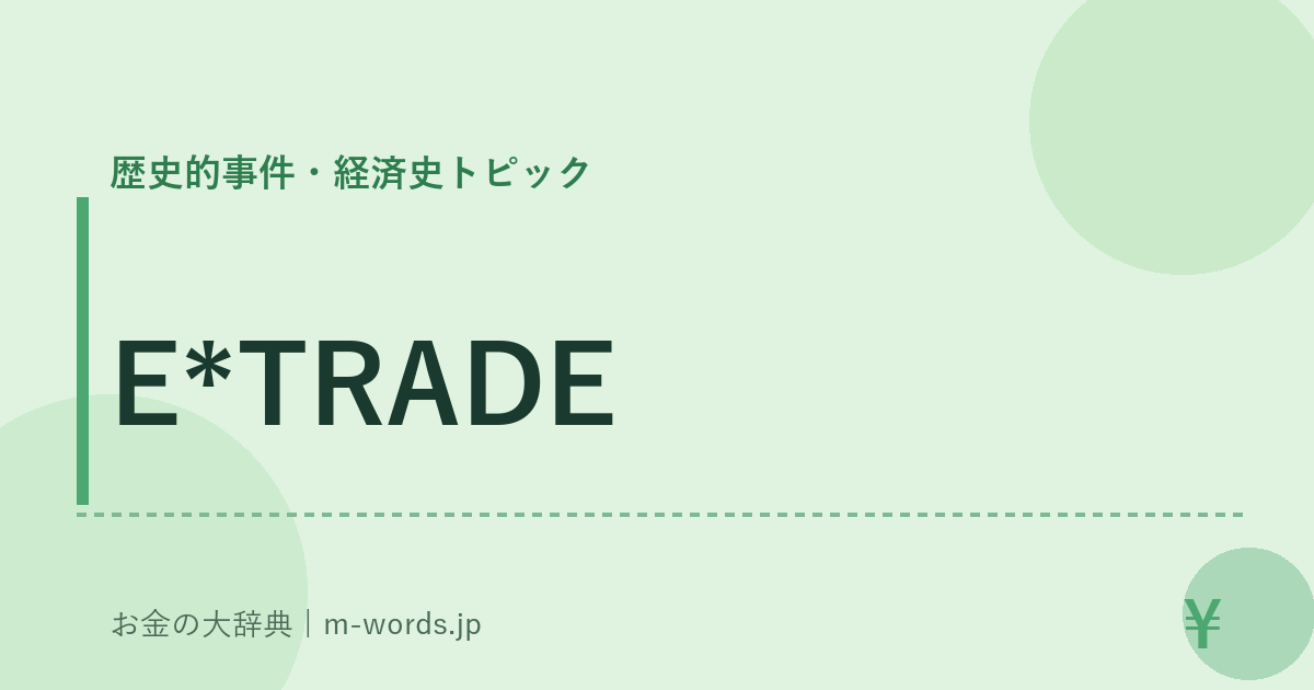 E*TRADE｜歴史的事件・経済史トピック｜お金の大辞典