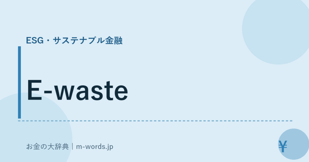 E-waste｜ESG・サステナブル金融｜お金の大辞典