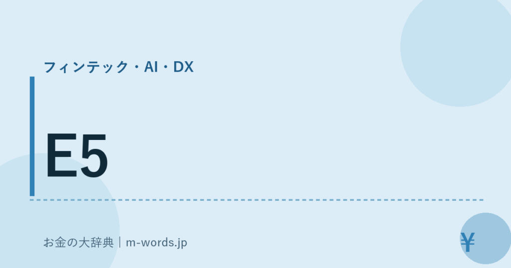 E5｜フィンテック・AI・DX｜お金の大辞典