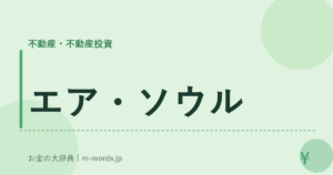 エア・ソウル