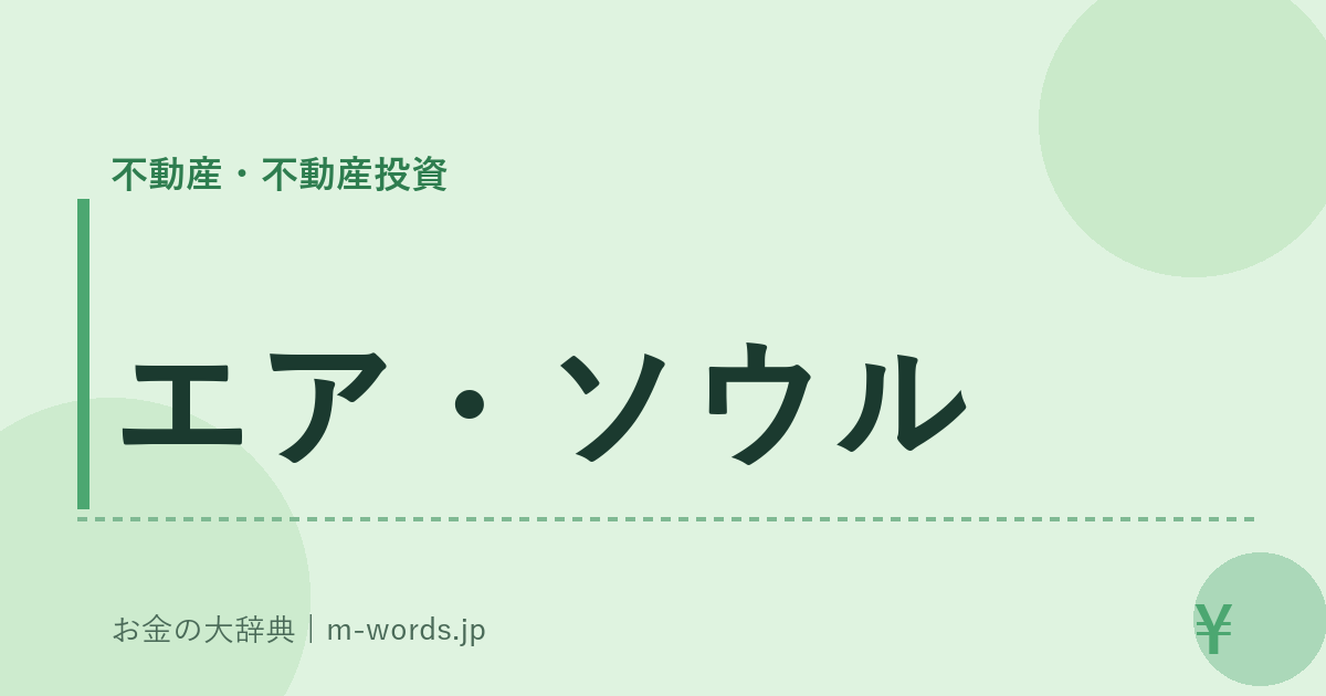 エア・ソウル｜不動産・不動産投資｜お金の大辞典