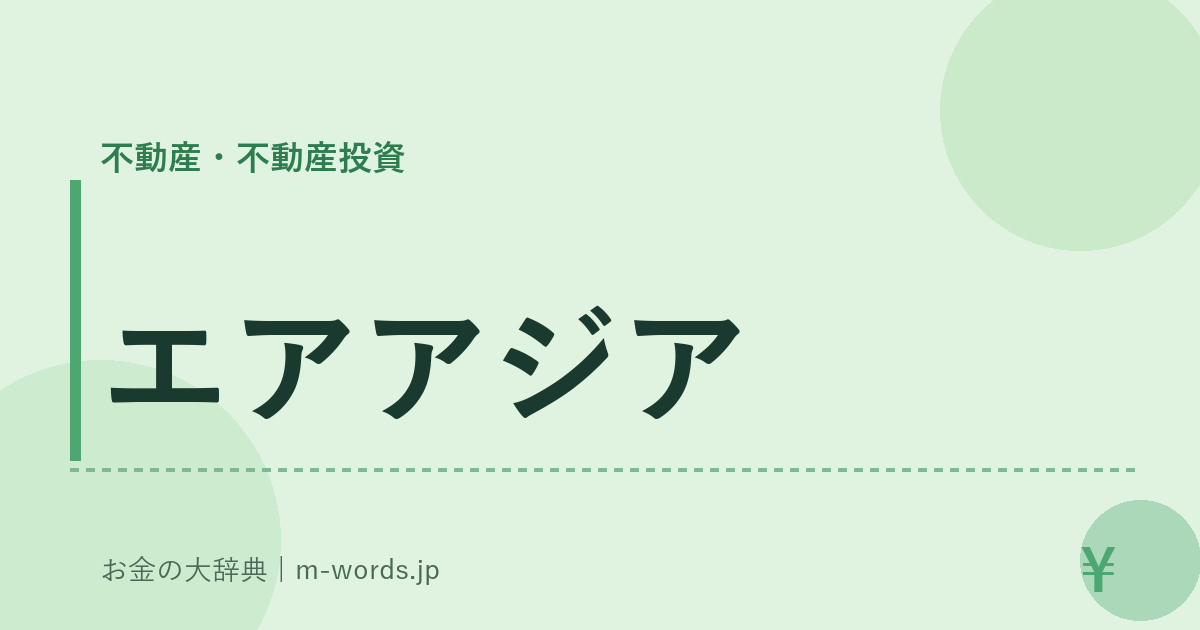 エアアジア｜不動産・不動産投資｜お金の大辞典