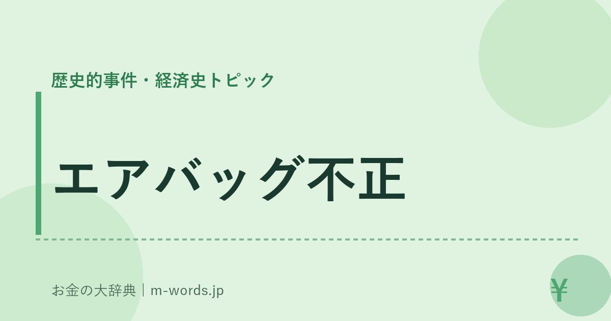 エアバッグ不正｜歴史的事件・経済史トピック｜お金の大辞典