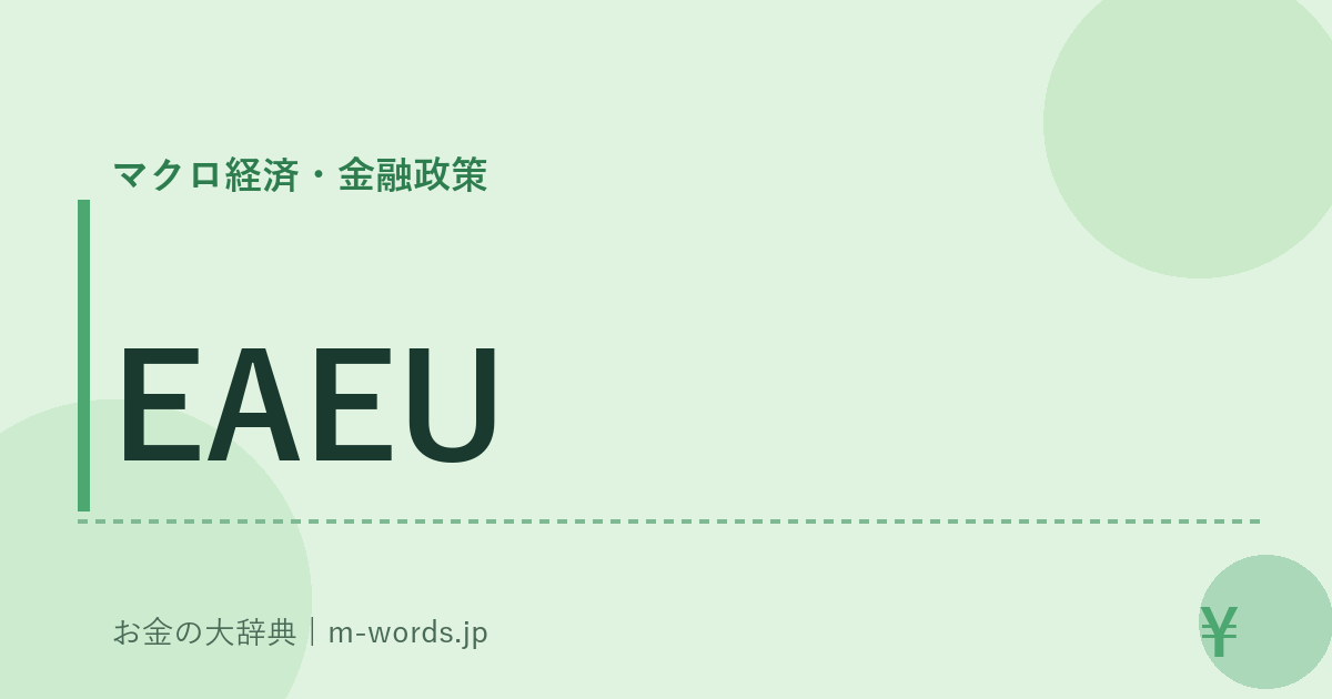EAEU｜マクロ経済・金融政策｜お金の大辞典