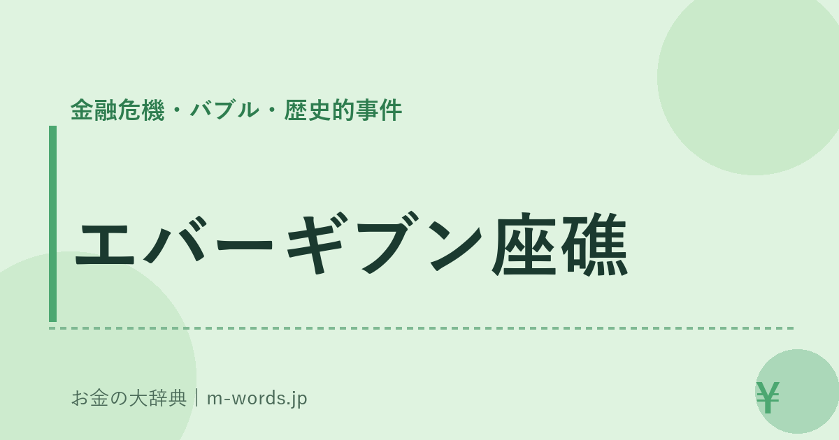 エバーギブン座礁｜金融危機・バブル・歴史的事件｜お金の大辞典