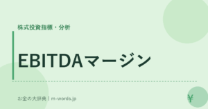 EBITDAマージン