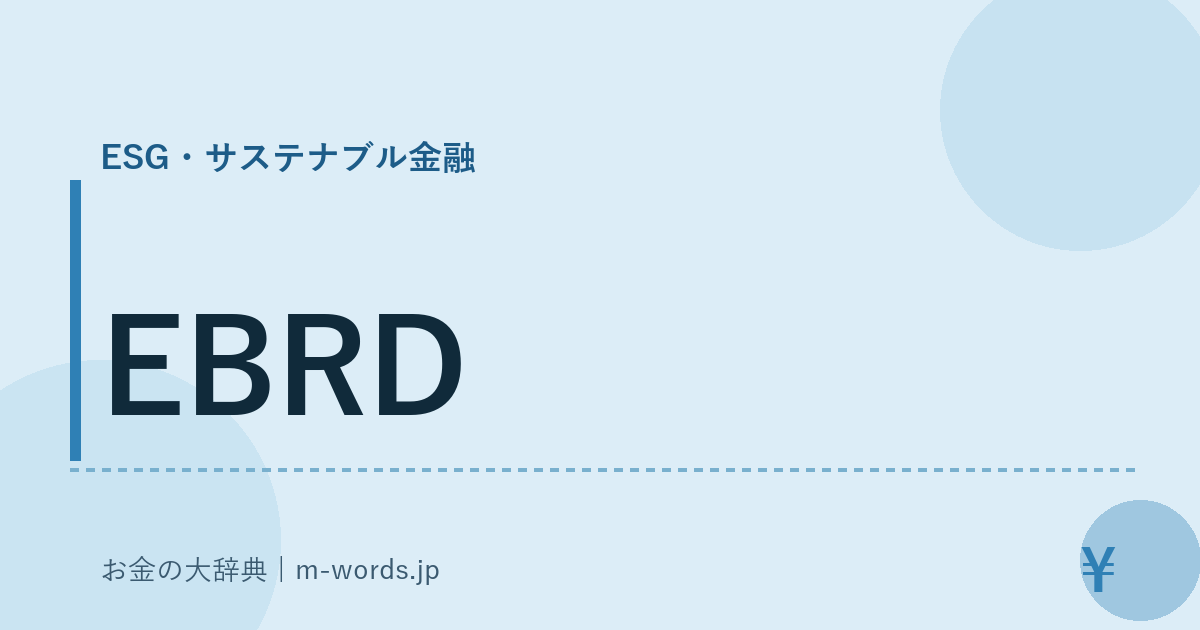 EBRD｜ESG・サステナブル金融｜お金の大辞典